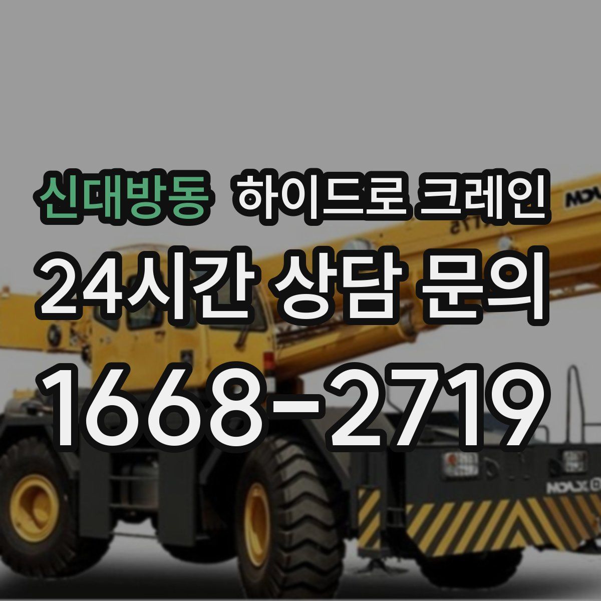 신대방동 하이드로 크레인