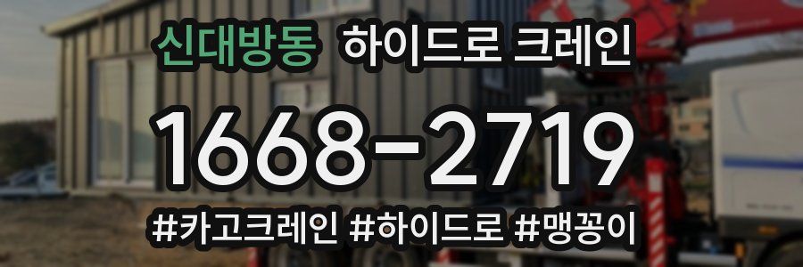 신대방동 하이드로 크레인