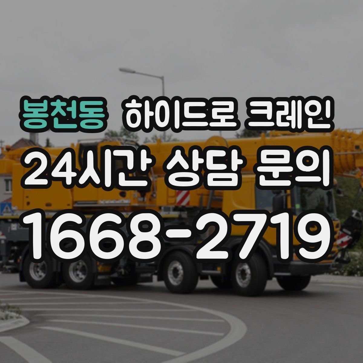 봉천동 하이드로 크레인