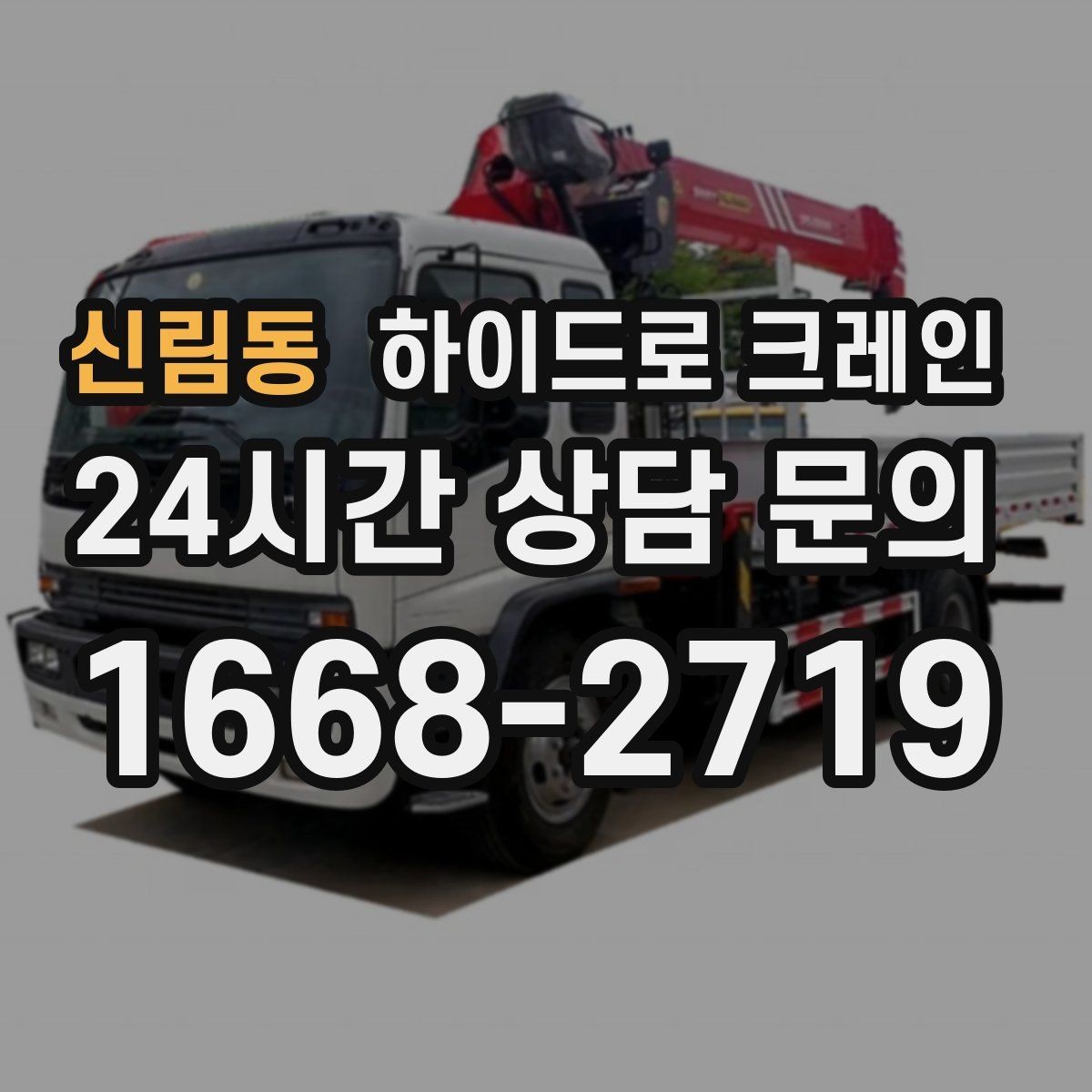 신림동 하이드로 크레인 지하주차장 인근 전선과 간섭물 있을 때 안전거리 확보 방법