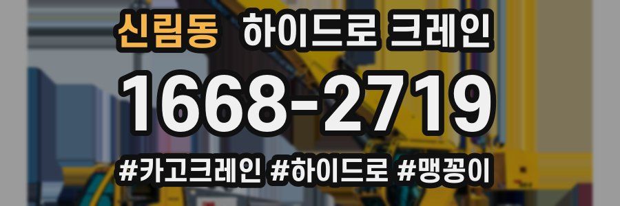 신림동 하이드로 크레인