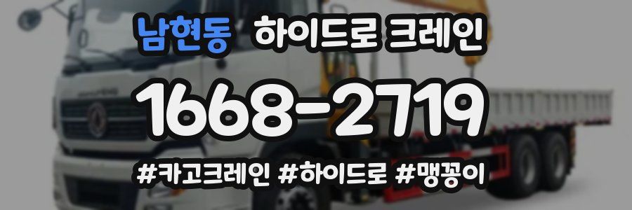 남현동 하이드로 크레인