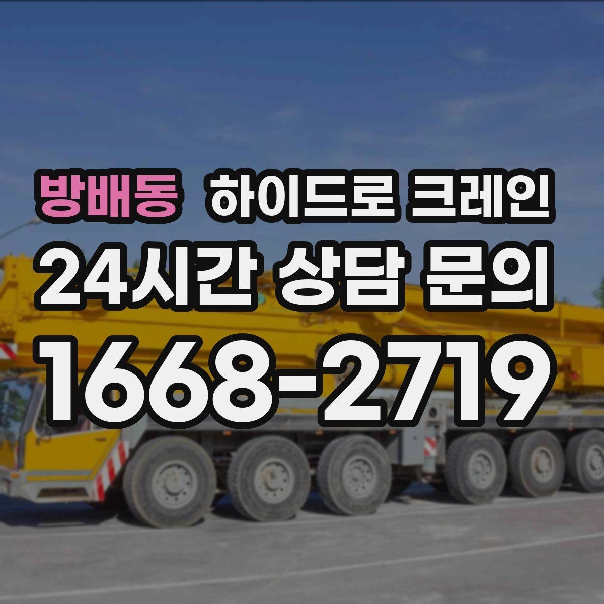 방배동 하이드로 크레인 작업물 크기·길이가 중요한 이유