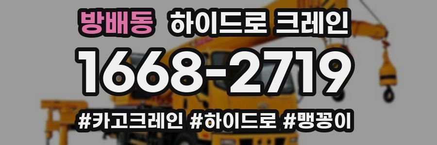 방배동 하이드로 크레인