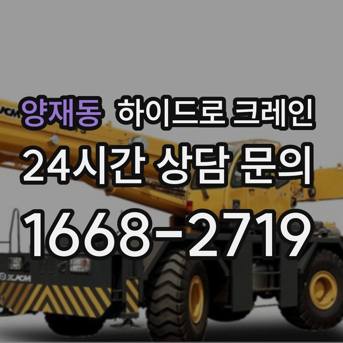 양재동 하이드로 크레인