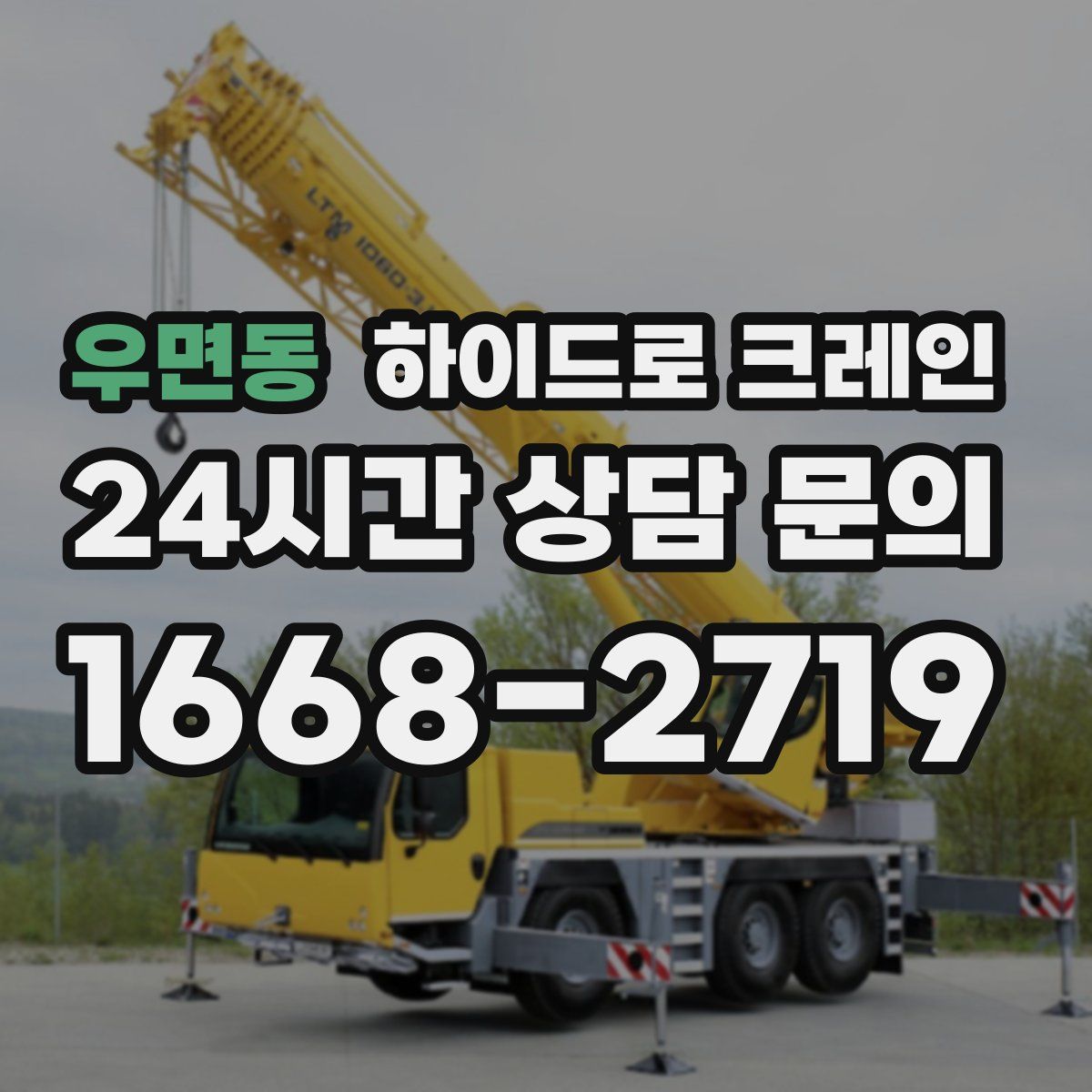 우면동 하이드로 크레인