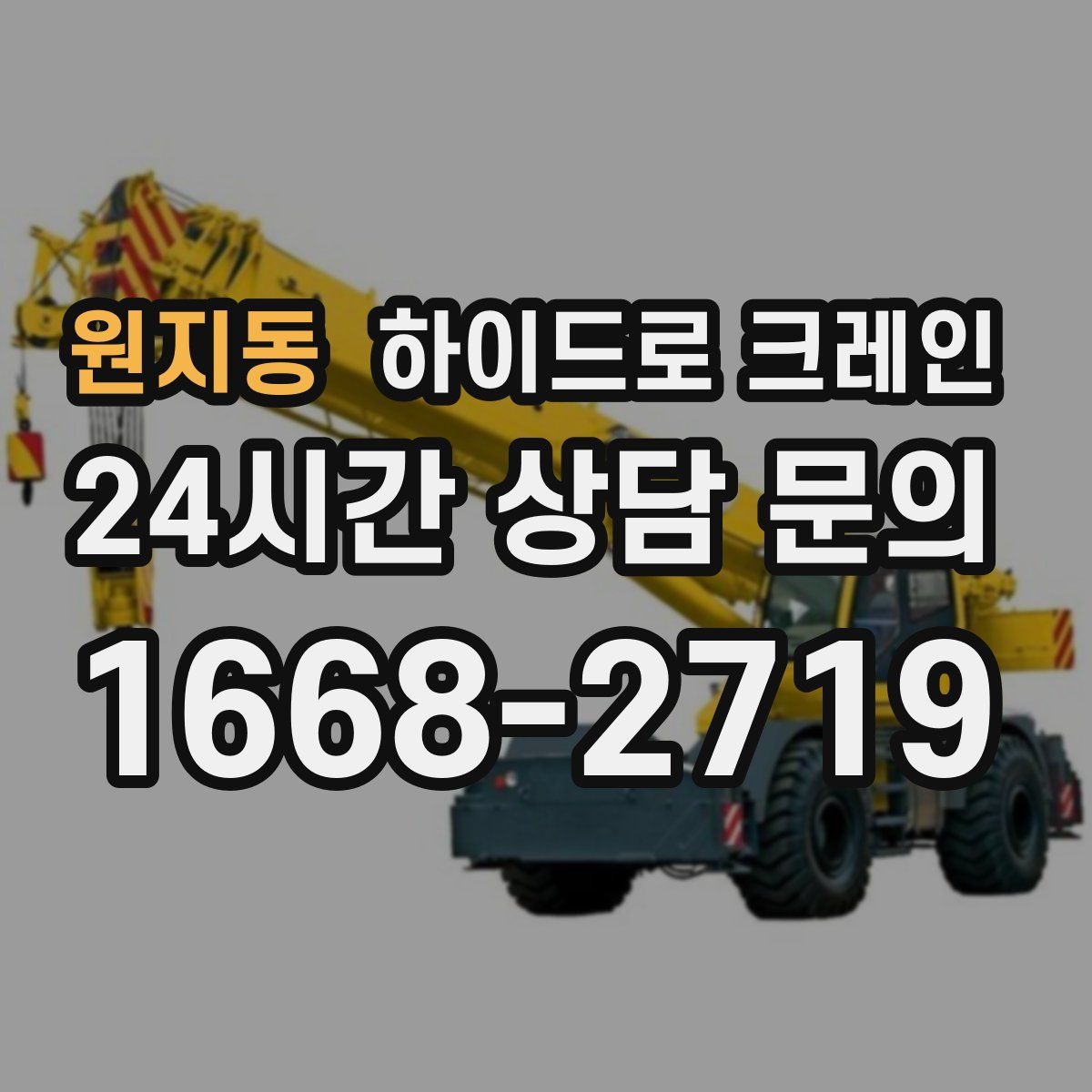 원지동 하이드로 크레인