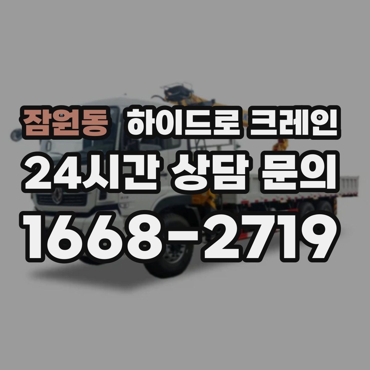 잠원동 하이드로 크레인 아웃트리거 설치가 핵심인 이유
