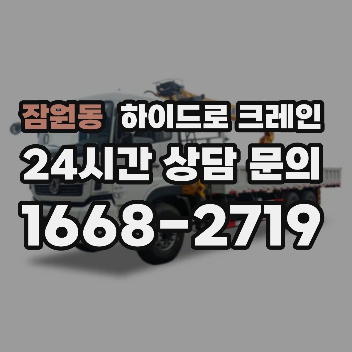 잠원동 하이드로 크레인