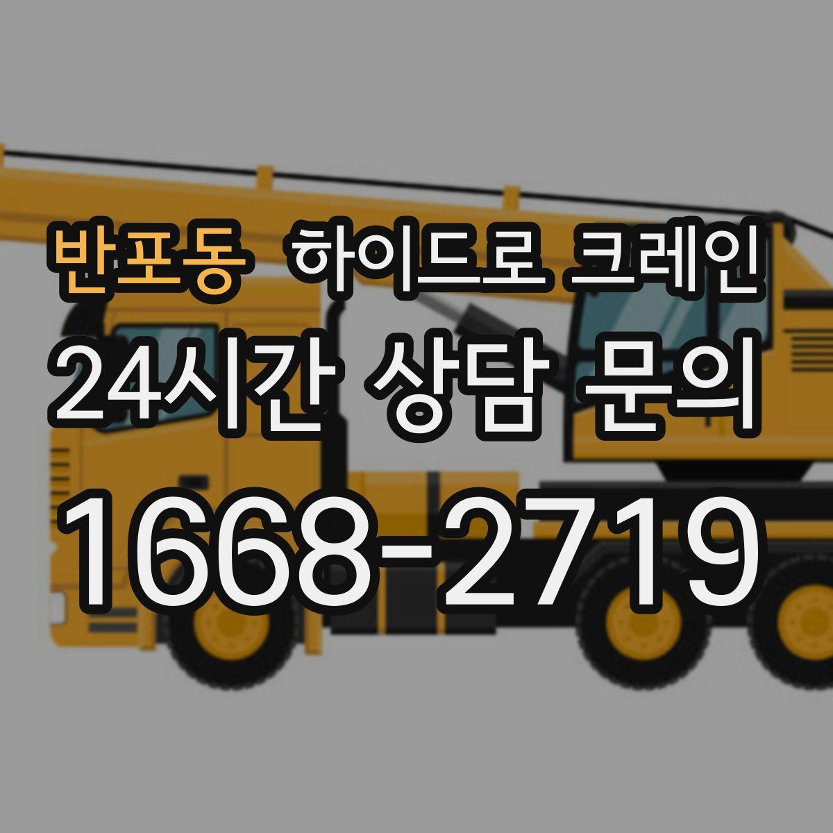 반포동 하이드로 크레인