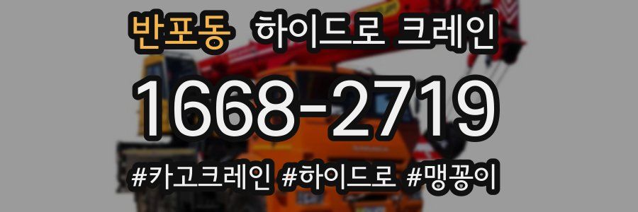 반포동 하이드로 크레인