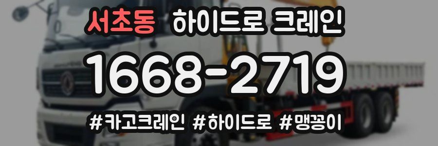 서초동 하이드로 크레인