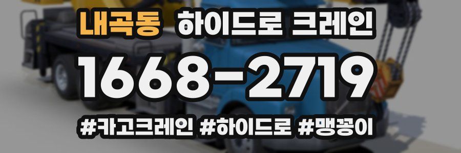 내곡동 하이드로 크레인