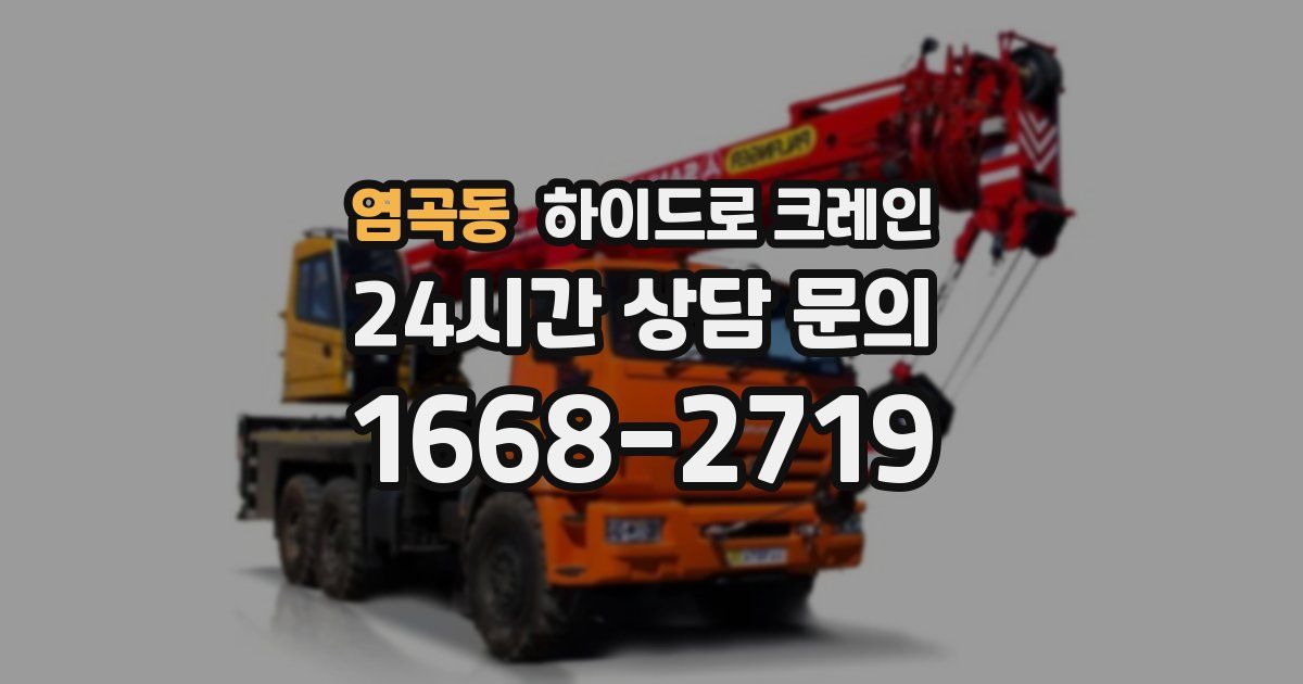 염곡동 하이드로 크레인