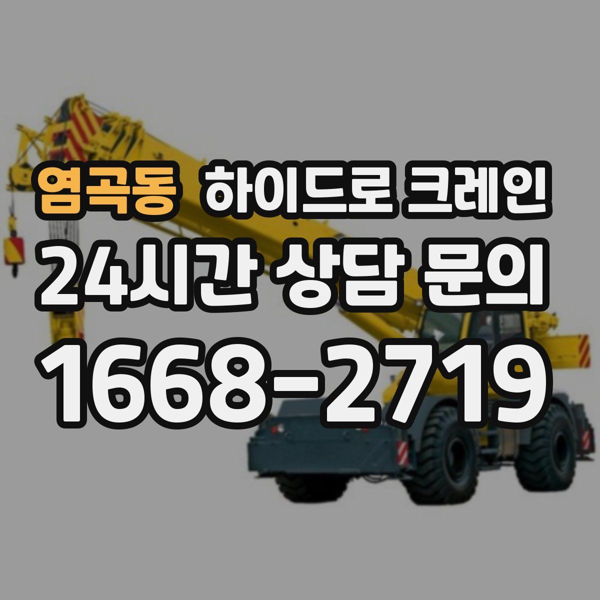 염곡동 하이드로 크레인