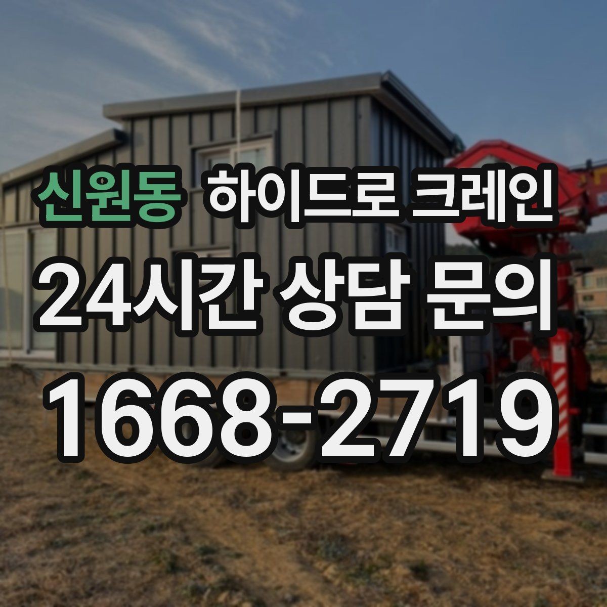 신원동 하이드로 크레인 작업 중 장비 이상 징후 체크