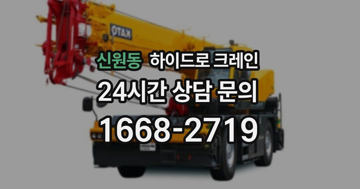 신원동 하이드로 크레인