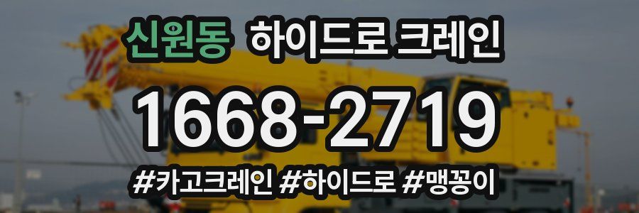 신원동 하이드로 크레인