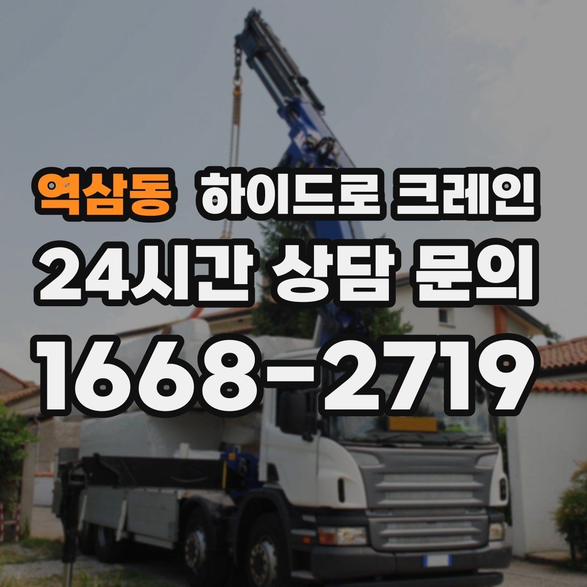 역삼동 하이드로 크레인 유리 자재 고정과 거치 위치를 미리 정해야 하는 이유
