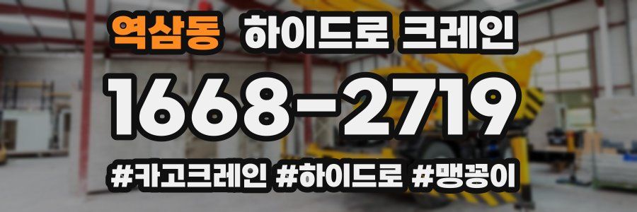 역삼동 하이드로 크레인
