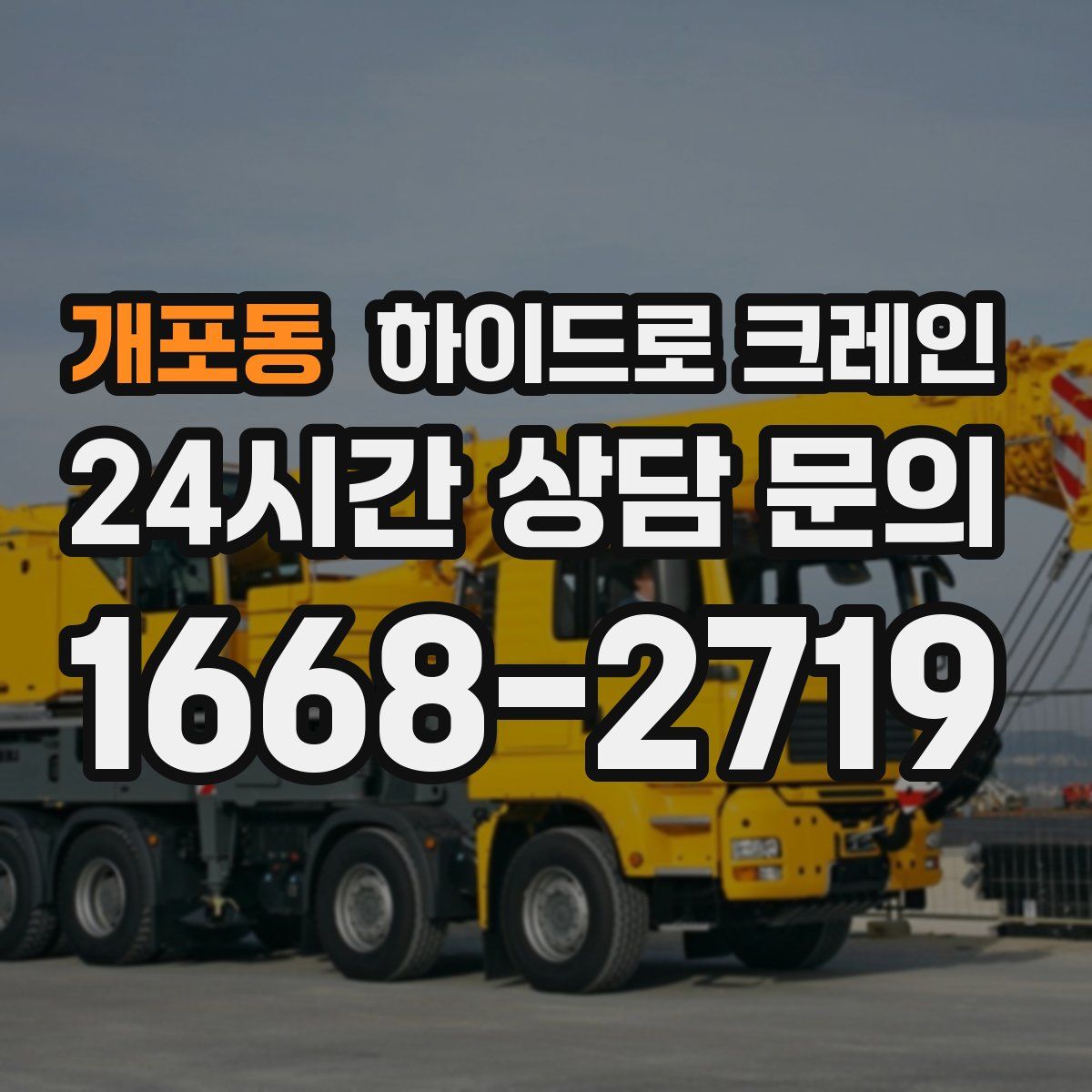 개포동 하이드로 크레인