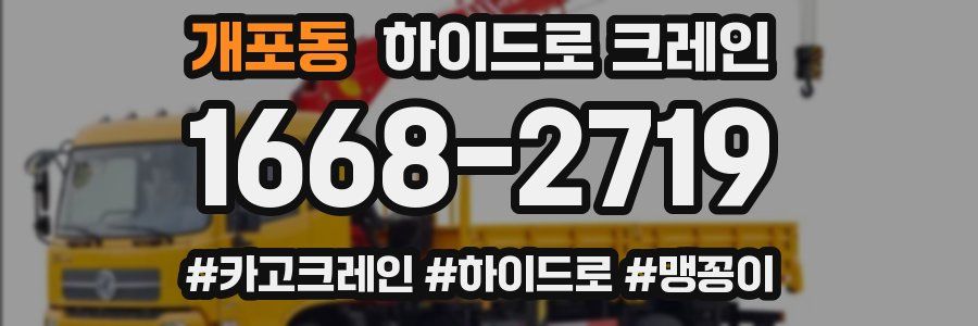 개포동 하이드로 크레인