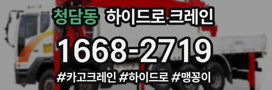 청담동 하이드로 크레인