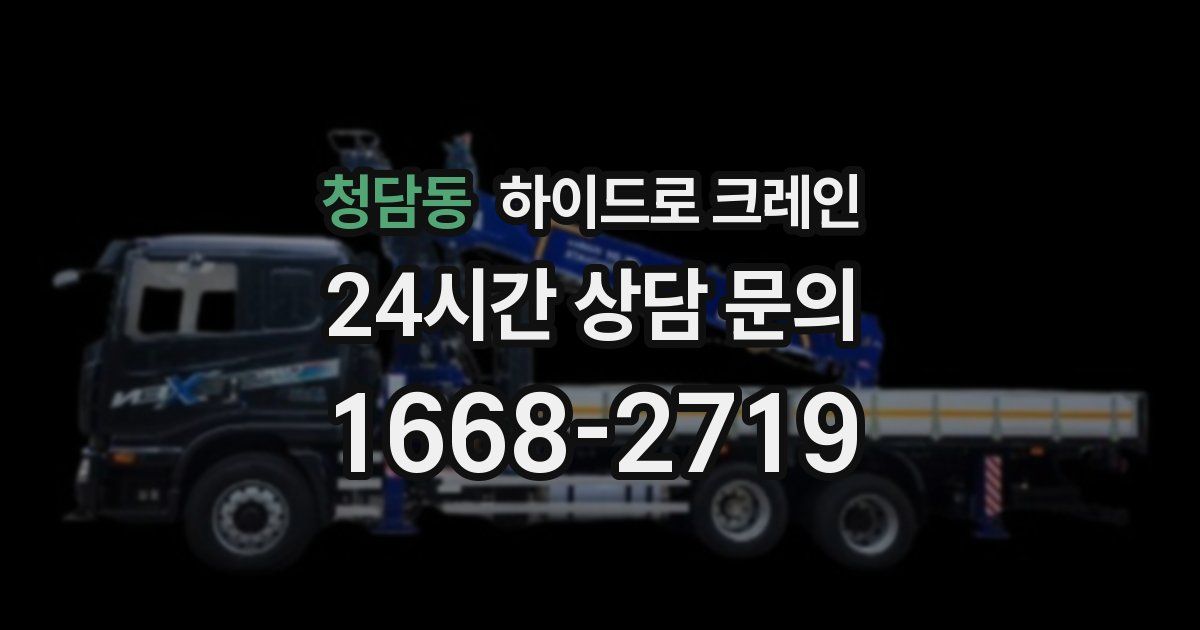 청담동 하이드로 크레인