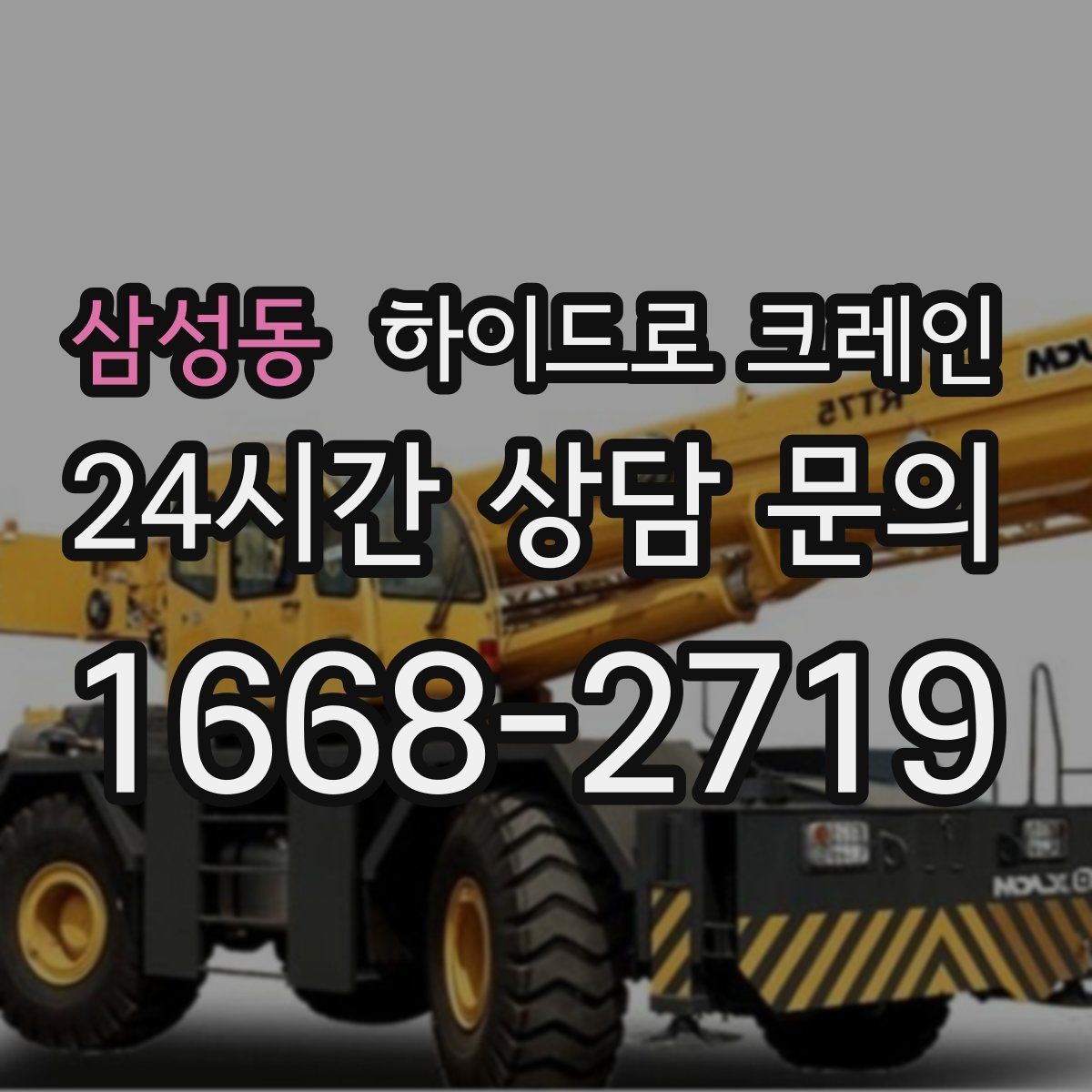 삼성동 하이드로 크레인 금고 안전하게 맡기기 위한 핵심 포인트