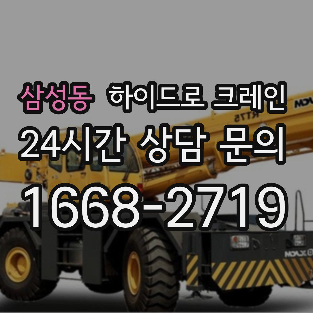 삼성동 하이드로 크레인