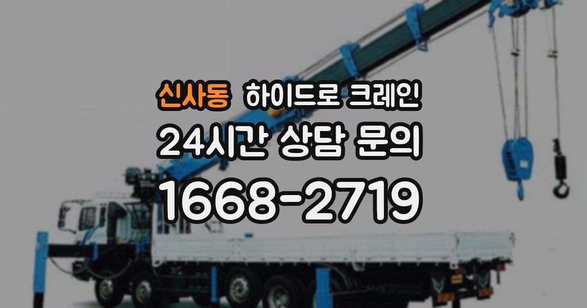 신사동 하이드로 크레인