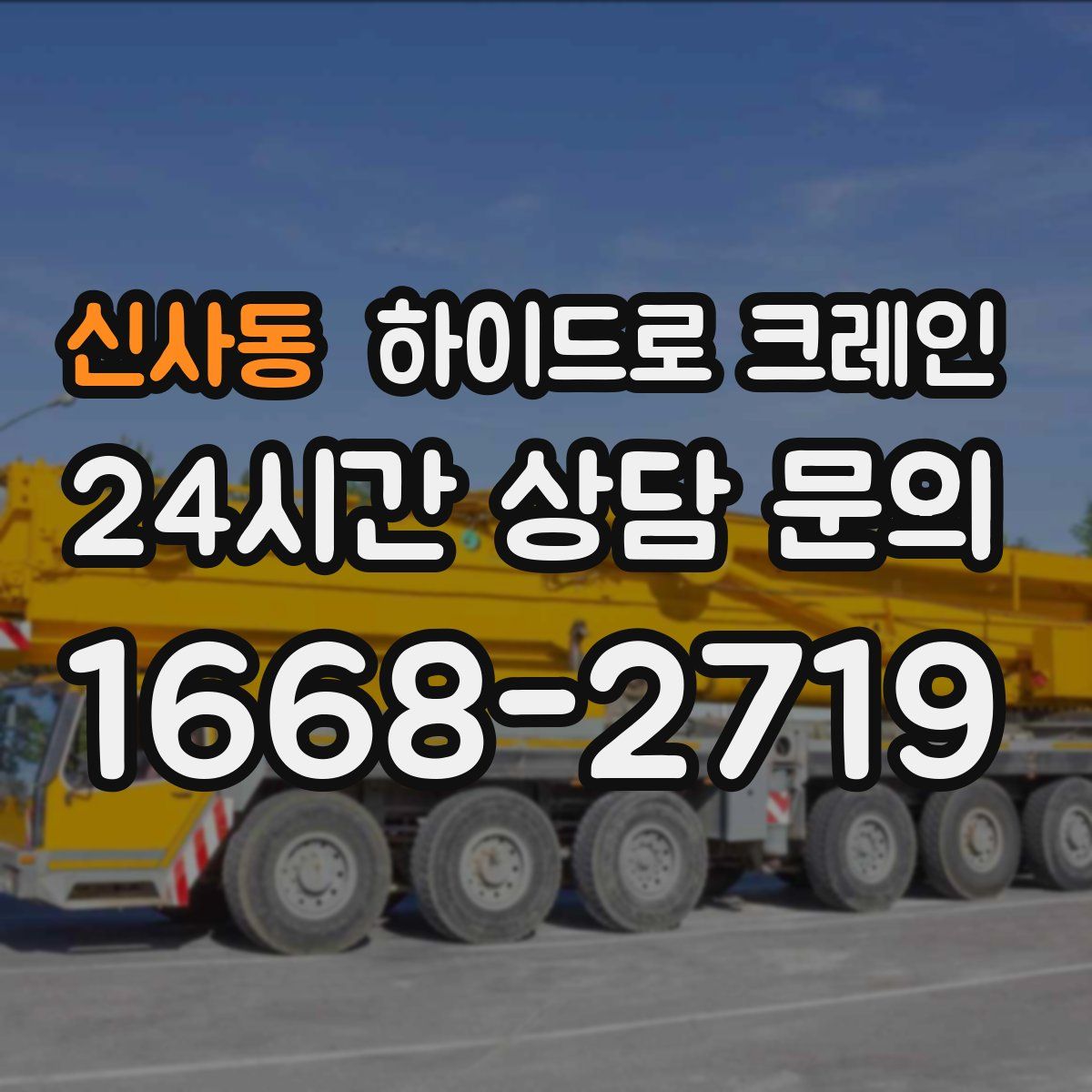 신사동 하이드로 크레인