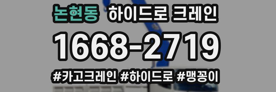 논현동 하이드로 크레인