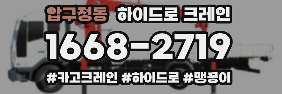 압구정동 하이드로 크레인