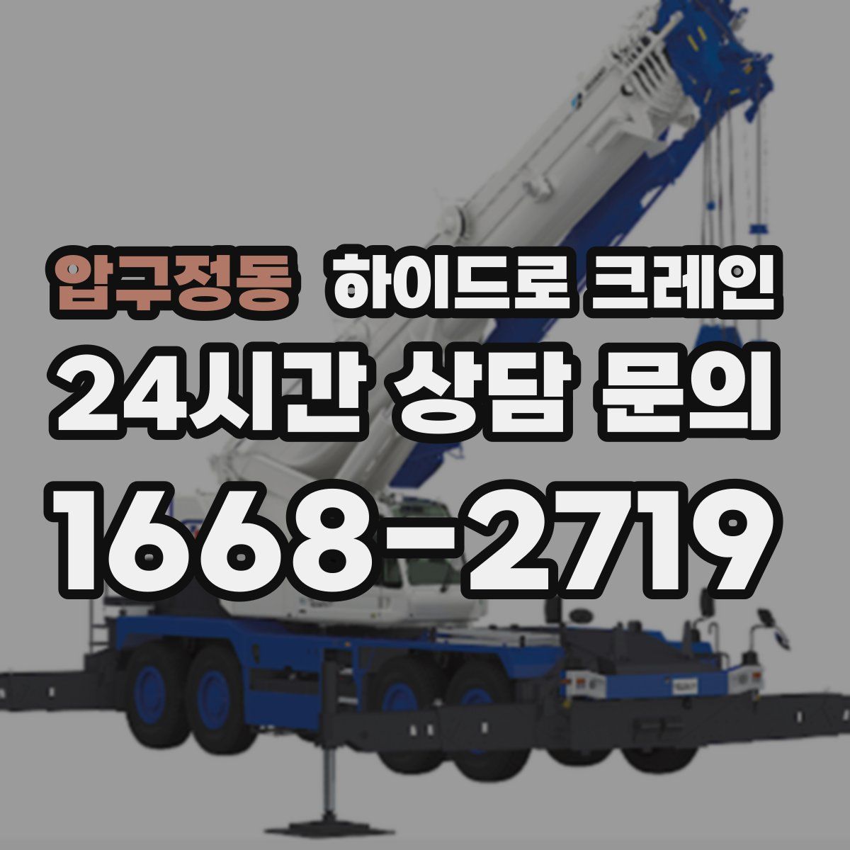 압구정동 하이드로 크레인