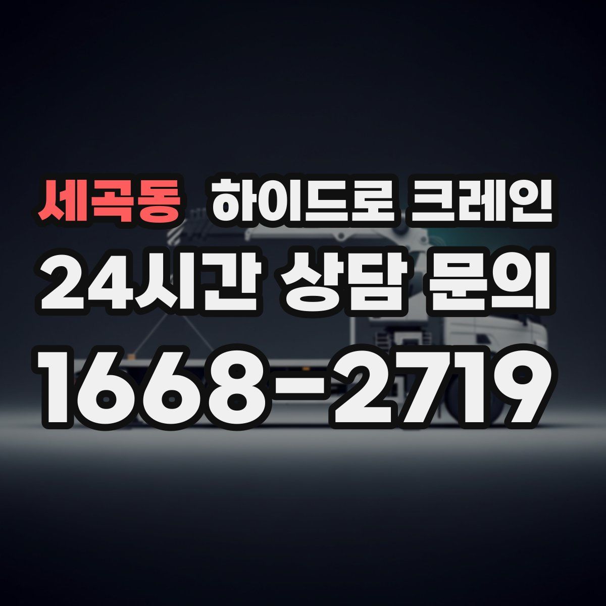 세곡동 하이드로 크레인