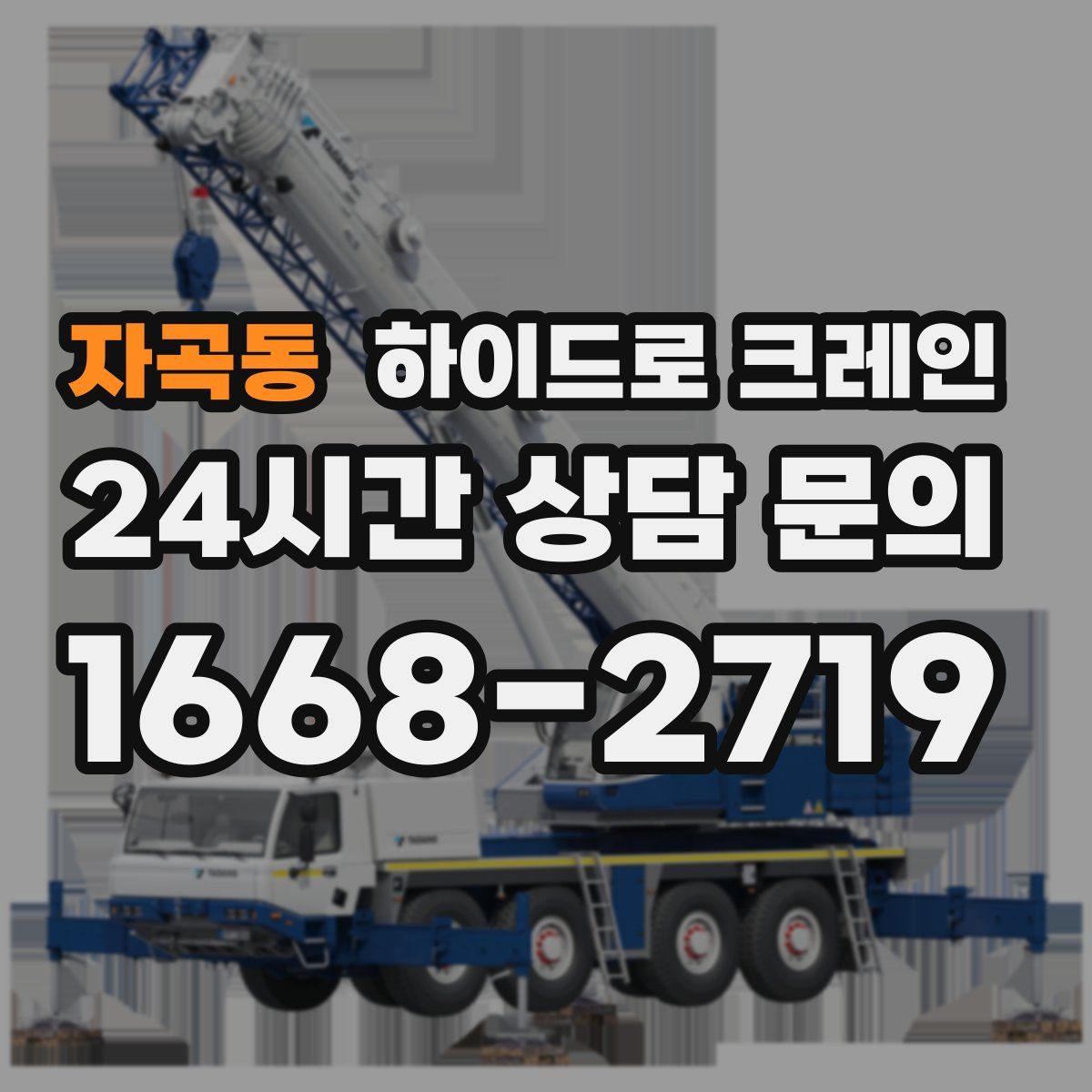 자곡동 하이드로 크레인