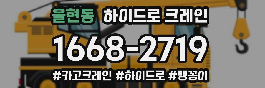 율현동 하이드로 크레인