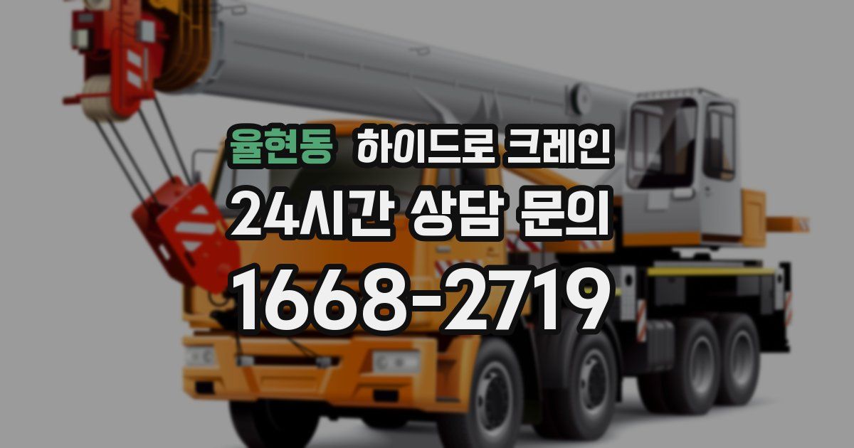 율현동 하이드로 크레인
