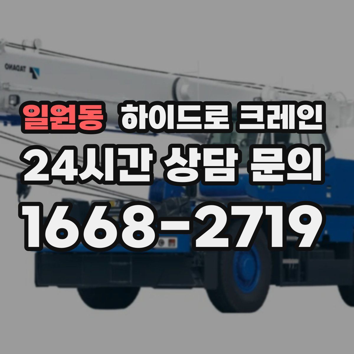 일원동 하이드로 크레인