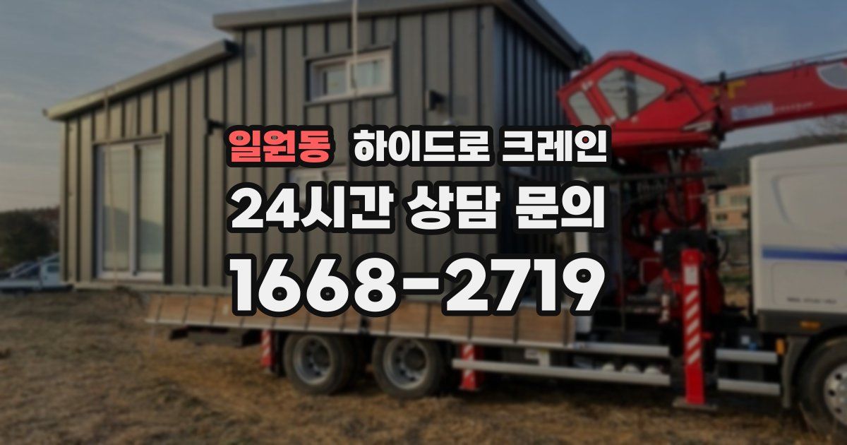 일원동 하이드로 크레인