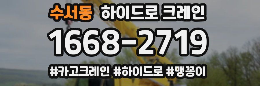 수서동 하이드로 크레인