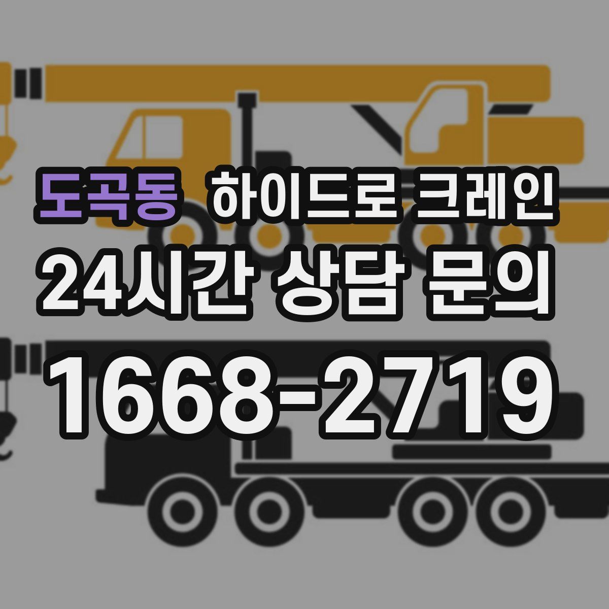 도곡동 하이드로 크레인