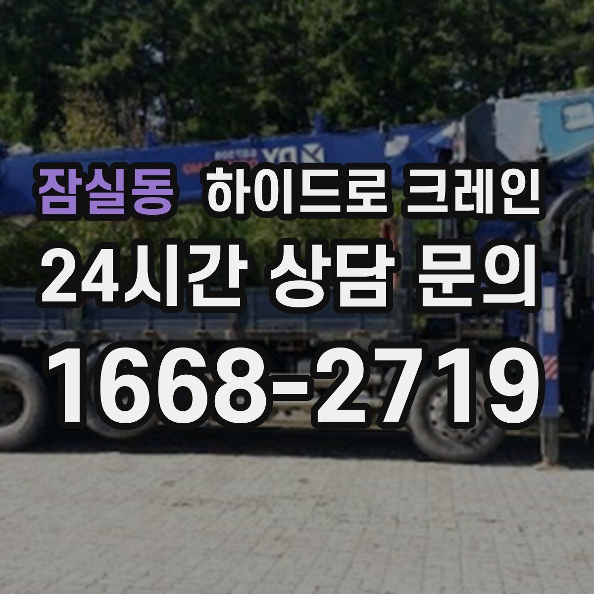 잠실동 하이드로 크레인 가로수와 간판 간섭 현장 전선과 간섭물 있을 때 안전거리 확보 방법