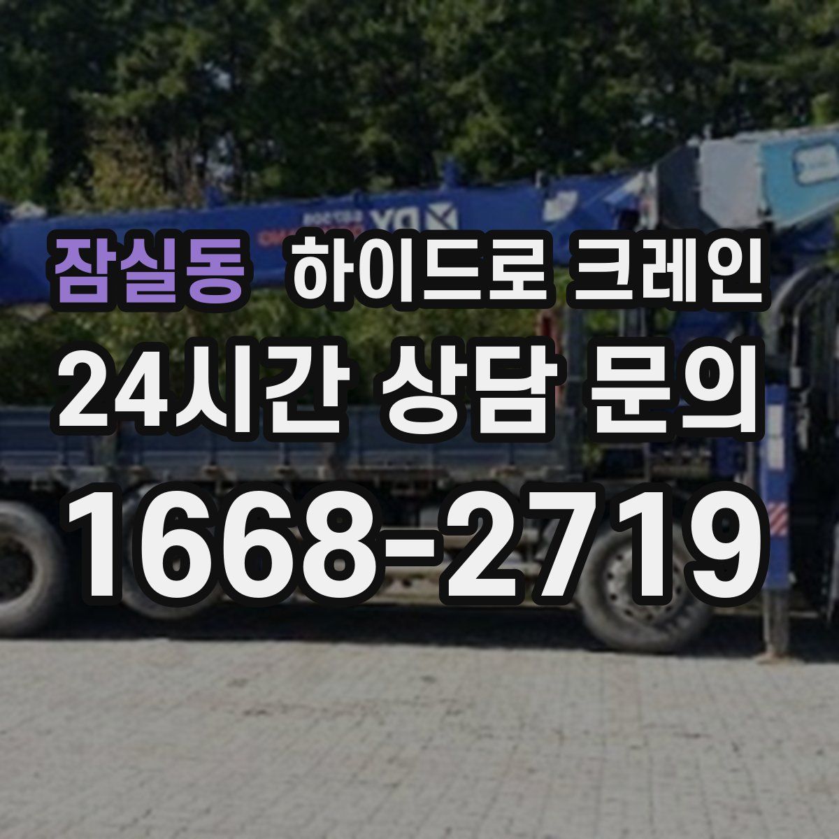 잠실동 하이드로 크레인