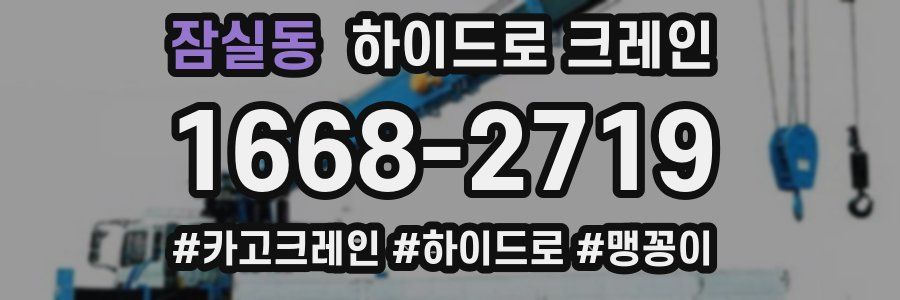 잠실동 하이드로 크레인