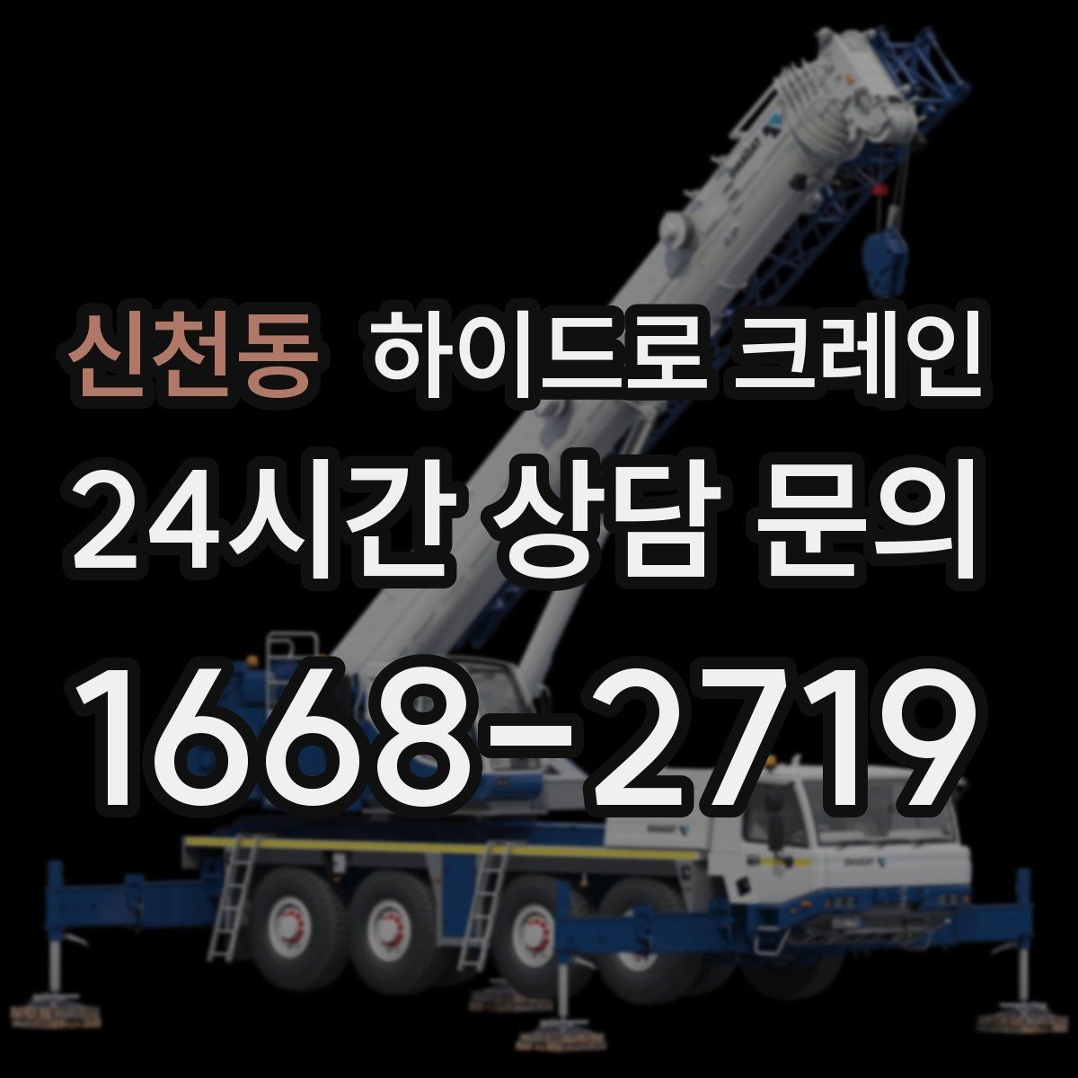 신천동 하이드로 크레인 당일 일정에 맞춘 빠른 작업 진행
