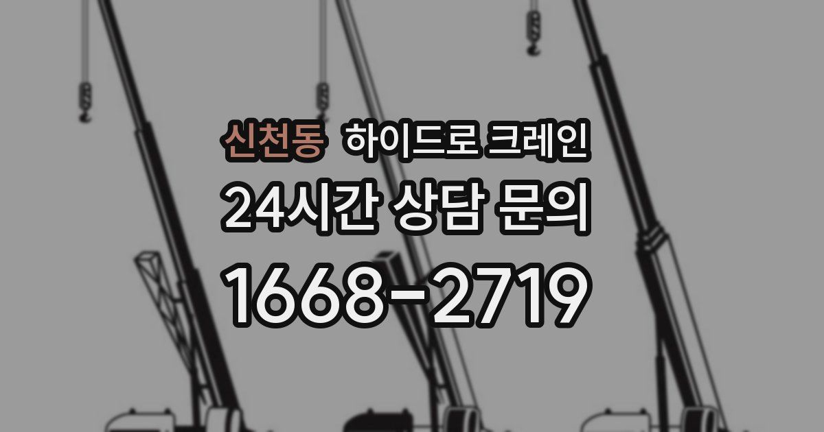 신천동 하이드로 크레인