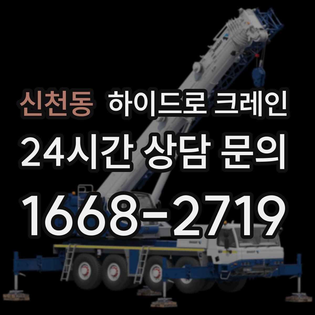 신천동 하이드로 크레인