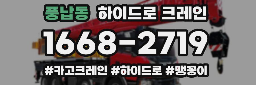 풍납동 하이드로 크레인